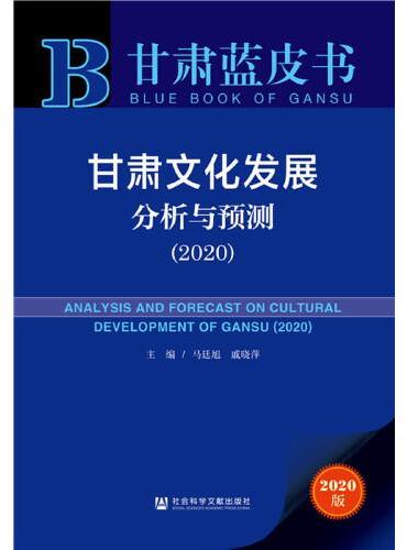 甘肃蓝皮书：甘肃文化发展分析与预测（2020）