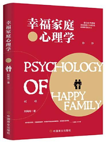 幸福家庭心理学