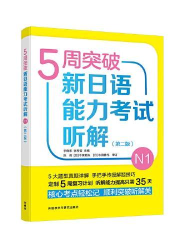 5周突破新日语能力考试听解N1（第二版）