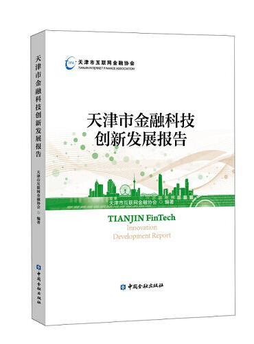 天津市金融科技创新发展报告