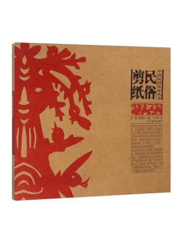 中国民间美术丛书--民俗剪纸