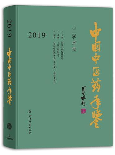 中国中医药年鉴（学术卷）2019