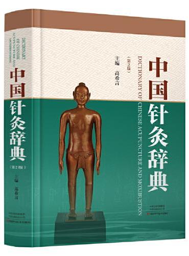 中国针灸辞典（第二版）