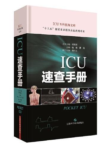 ICU速查手册（ICU专科医师文库）
