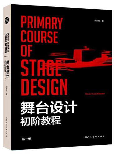 舞台设计初阶教程 新一版 ——中国舞台美术丛书 第二辑