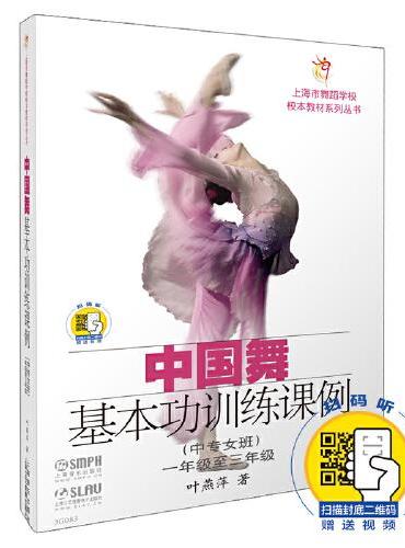 中国舞基本功训练课例（中专女班）附扫码视频 上海市舞蹈学校校本教材系列丛书