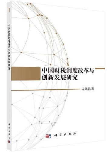 中国财税制度改革与创新发展研究