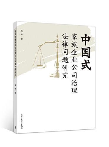 中国式家族企业公司治理法律问题研究