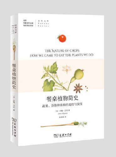 餐桌植物简史：蔬果、谷物和香料的栽培与演变（自然文库）