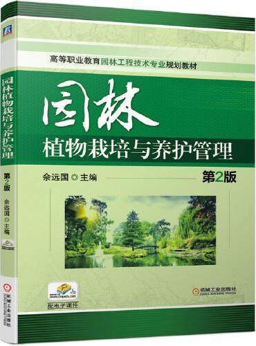 园林植物栽培与养护管理 第2版