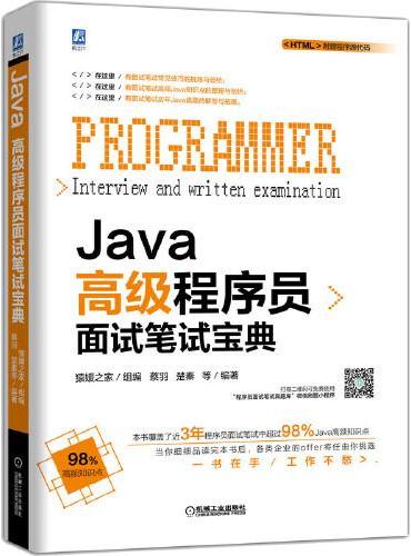 Java高级程序员面试笔试宝典