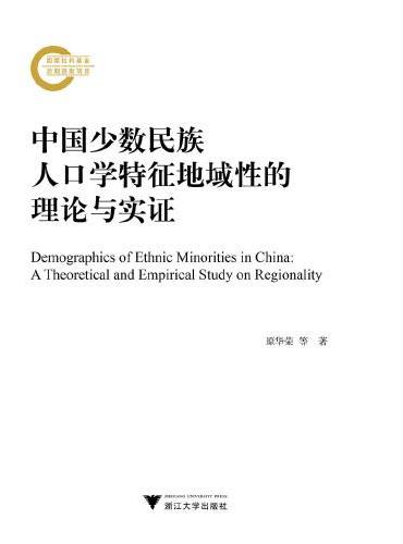 中国少数民族人口学特征地域性的理论与实证