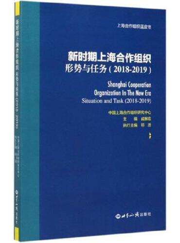 新时期上海合作组织：形势和任务（2018-2019）