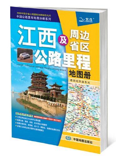 中国公路里程地图分册系列：江西及周边省区公路里程地图册（新版）