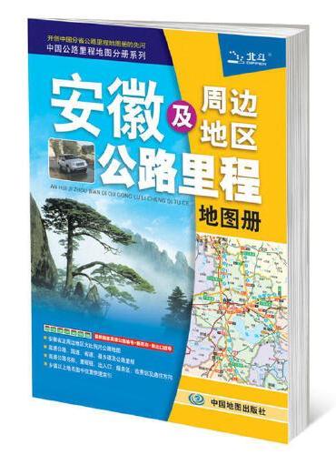 中国公路里程地图分册系列：安徽及周边地区公路里程地图册（新版）