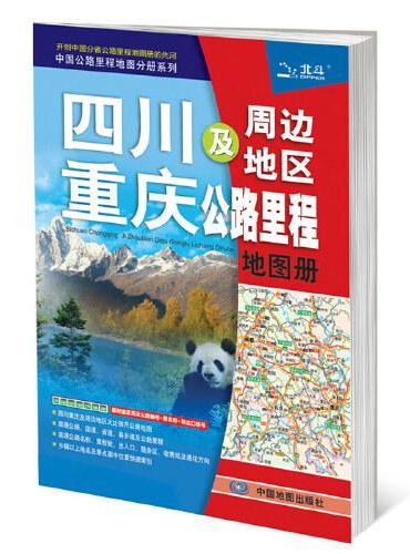 中国公路里程地图分册系列：四川 重庆及周边地区公路里程地图册