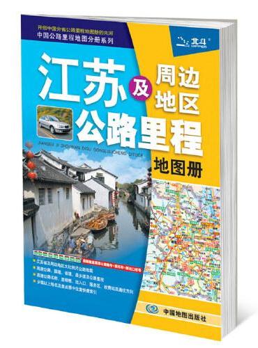 中国公路里程地图分册系列：江苏及周边省区公路里程地图册