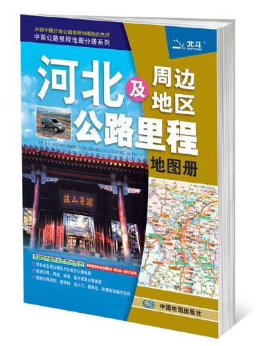 中国公路里程地图分册系列：河北及周边地区公路里程地图册