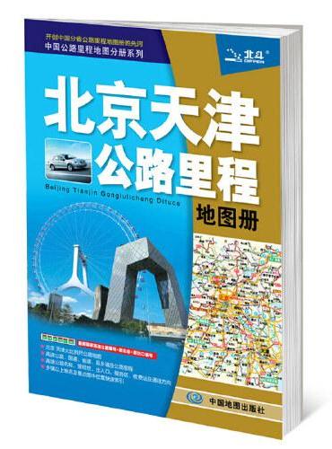 中国公路里程地图分册系列：北京天津公路里程地图册（新版）