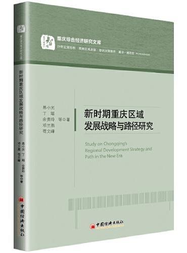 新时期重庆区域发展战略与路径研究/重庆综合经济研究文库