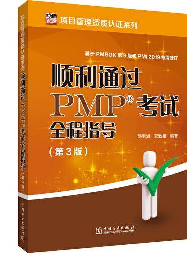 项目管理资质认证系列：顺利通过PMP考试全程指导（第3版）