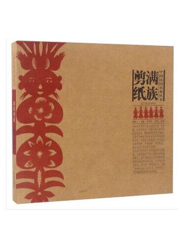 中国民间美术丛书：满族剪纸