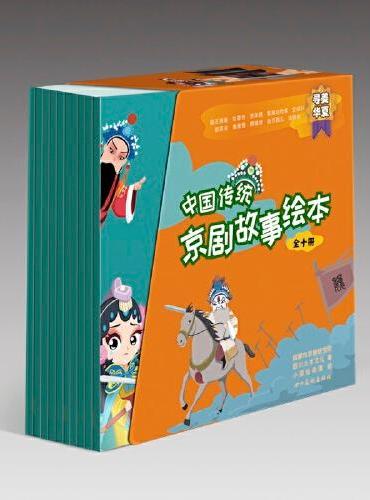 中国传统京剧故事绘本（全十册）