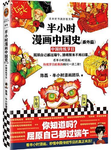 半小时漫画中国史（番外篇）：中国传统节日