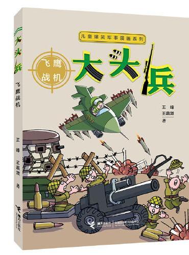 儿童爆笑军事漫画系列：大头兵· 飞鹰战机