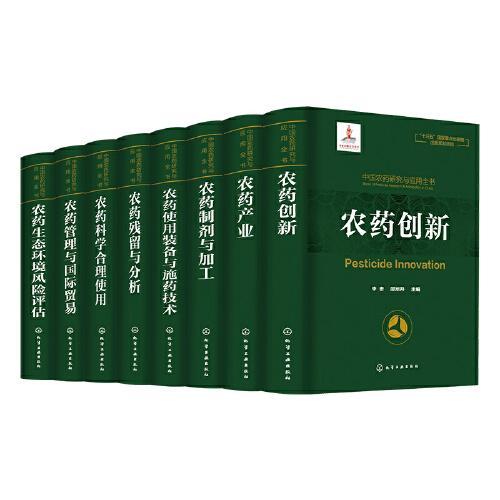 中国农药研究与应用全书（套装8册）