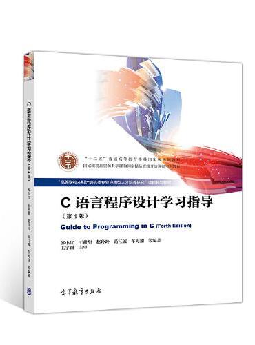 C语言程序设计学习指导（第4版）