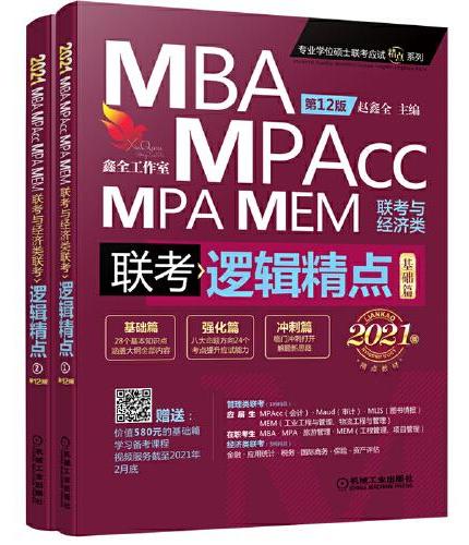 2021机工版精点教材 MBA/MPA/MPAcc/MEM联考与经济类联考 逻辑精点 第12版 （赠送价值580元的“基础篇”学习备考课程）