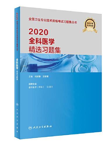2020全科医学精选习题集