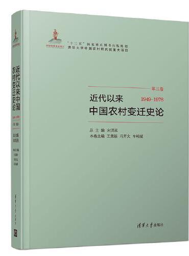 近代以来中国农村变迁史论（1949-1978）