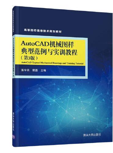 AutoCAD机械图样典型范例与实训教程（第3版）