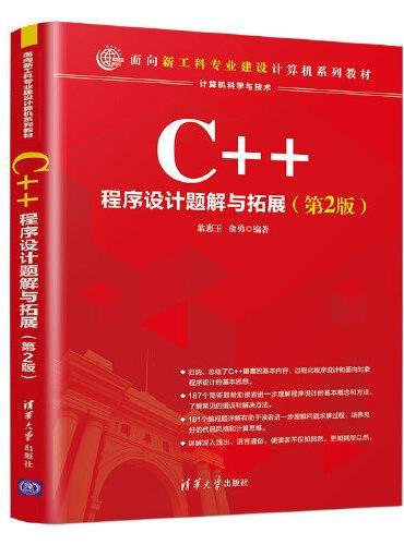 C++程序设计题解与拓展 （第2版）