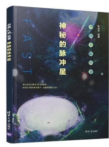 中国天眼科普：神秘的脉冲星