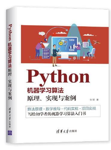 Python机器学习算法： 原理、实现与案例