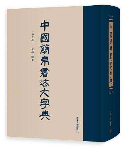 中国简帛书法大字典（第三部）