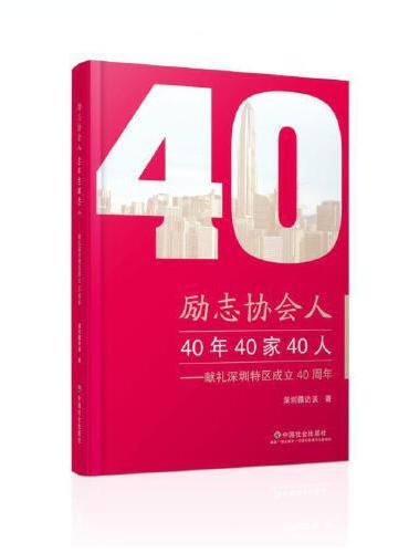 励志协会人：40年40家40人——献礼深圳特区成立40周年