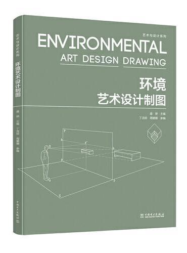 艺术与设计系列——环境艺术设计制图