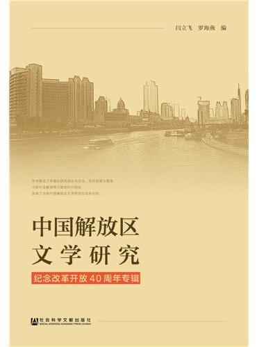 中国解放区文学研究