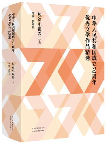 中华人民共和国成立70周年优秀文学作品精选·短篇小说卷（全2册）