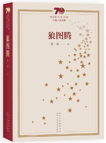 新中国70年70部长篇小说典藏·狼图腾（平装本）