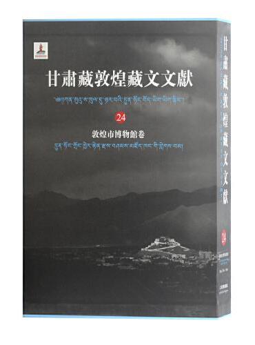 甘肃藏敦煌藏文文献（24）敦煌市博物馆卷