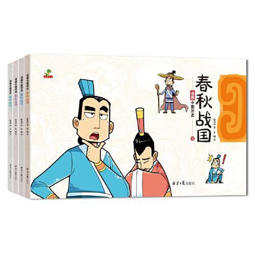 恐龙小Q  漫画中国历史春秋战国  （全4册）