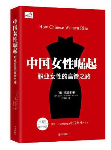 中国女性崛起：职业女性的高管之路