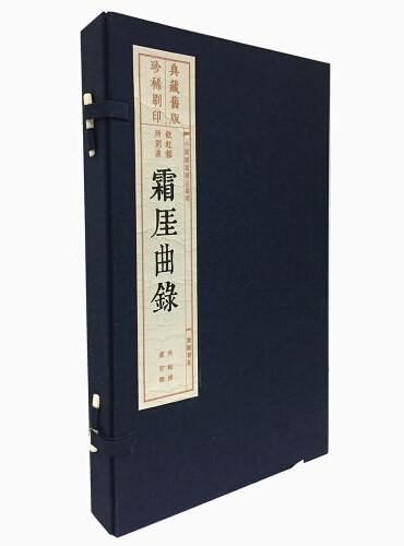 霜厓曲录（宣纸线装 1函2册 旧版刷印 中国雕版精品丛书）