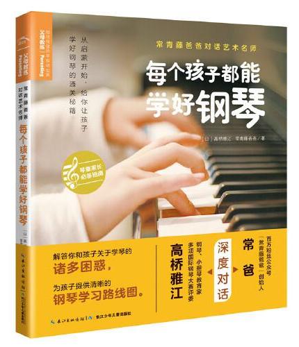 常青藤爸爸对话艺术名师书系：每个孩子都能学好钢琴