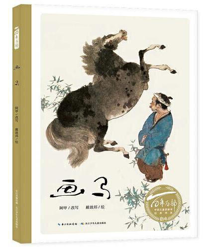 百年百部中国儿童图画书经典书系：画马